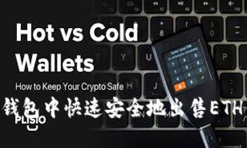 如何在TP钱包中快速安全地出售ETH：详尽指南