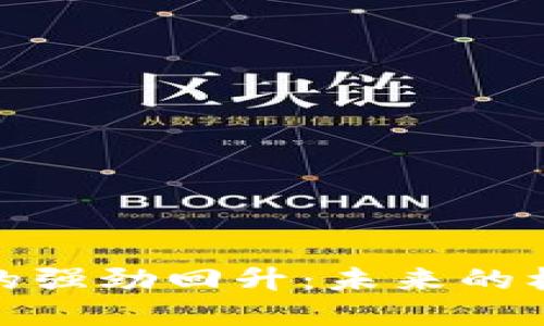 数字货币的强劲回升：未来的机会与挑战