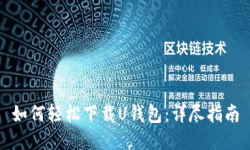 如何轻松下载U钱包：详尽指南