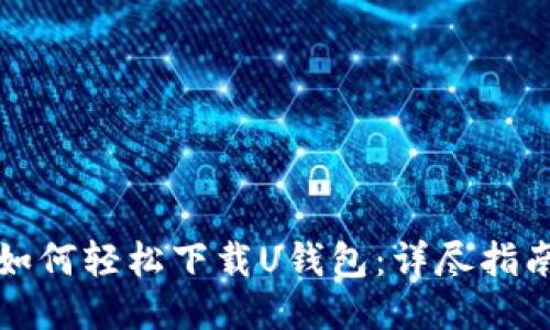 如何轻松下载U钱包：详尽指南