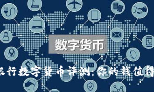 2023年最佳银行数字货币评测：你的钱值得更聪明的投资