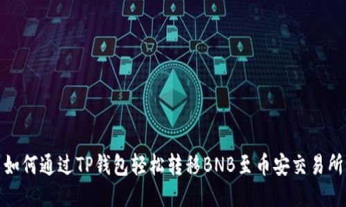 如何通过TP钱包轻松转移BNB至币安交易所