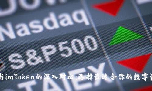 以太坊钱包与imToken的深入对比：选择最适合你的数字资产管理工具