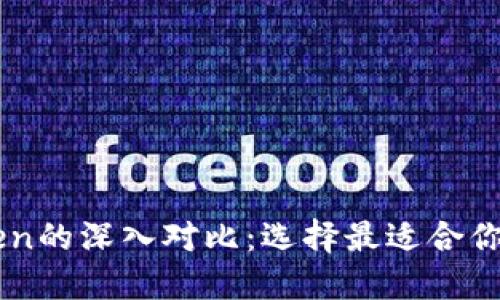 以太坊钱包与imToken的深入对比：选择最适合你的数字资产管理工具