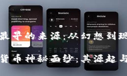 数字货币最早的来源：从幻想到现实的旅程

揭开数字货币神秘面纱：其源起与发展