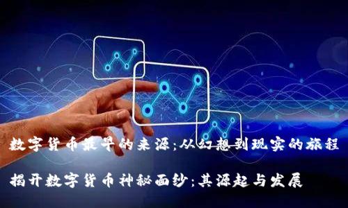 数字货币最早的来源：从幻想到现实的旅程

揭开数字货币神秘面纱：其源起与发展
