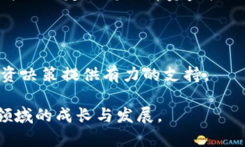   探索EOS团队以太坊钱包地址的重要性与实用性 / 

 guanjianci EOS, 以太坊, 钱包地址, 区块链 /guanjianci 

### 了解EOS与以太坊的背景

随着区块链技术的快速发展，EOS和以太坊这两个平台在数字货币和去中心化应用（DApp）领域都取得了巨大的成功。EOS以其高效的交易处理能力和灵活的智能合约支持而闻名，而以太坊则因其庞大的开发者社区和多样的应用生态系统而受到青睐。虽然两者在技术上有所不同，但都有各自独特的优势和应用场景，因此它们在加密货币世界中占据了重要的一席之地。

### 为什么EOS团队会有以太坊钱包地址？

EOS团队，作为EOS生态系统的核心开发者，通常需要进行各类资金管理、项目投资、生态发展等活动。而以太坊作为一个成熟且广受欢迎的区块链平台，也为EOS团队提供了一个强大的工具，尤其是在与以太坊社区进行合作和互动的时候，拥有以太坊钱包地址显得尤为重要。使用以太坊钱包地址，EOS团队可以轻松接受以太坊（ETH）、ERC-20代币的转账，这在他们的日常运营中起到了巨大的支持作用。

### 寻找EOS团队以太坊钱包地址的意义

对于许多关心EOS项目的投资者和社区成员来说，EOS团队以太坊钱包地址的信息，意味着可以更好地理解团队的资金流动、经济活动和项目进展。主动了解这些信息，不仅能帮助用户做出更明智的投资决策，也能提升对该项目及其团队的信任度。

在这个充满变动的加密市场，透明度和信息的开放性直接影响着投资者的决策。因此，社区成员积极搜寻EOS团队的以太坊钱包地址，也是希望借此获得更多关于项目的实质性信息，避免潜在风险。

### EOS团队以太坊钱包的实用性

了解EOS团队的以太坊钱包地址，不仅是出于好奇，更是为了获取实用的信息。通过这些地址，用户可能会关注到以下几个方面：

1. **资金流动**：观察EOS团队如何运用资金，了解他们的投资方向和策略。
2. **项目更新**：钱包的交易记录可能揭示项目资金的最新动态，帮助用户捕捉项目进展。
3. **社区参与**：投资者可以通过这些地址的互动，了解团队与社区的联系及合作情况。
4. **安全性检测**：用户可以通过对钱包地址的分析，评估团队的安全性措施和对用户资产的承诺。

### 如何找到EOS团队的以太坊钱包地址？

找到EOS团队的以太坊钱包地址，并不复杂，主要可以通过以下几种方式：

1. **官方网站与公告**：通常情况下，EOS团队会在官方渠道上发布相关信息，用户可以定期查看官方网站、社交媒体以及技术更新等渠道。
   
2. **社区讨论**：在诸如Telegram、Reddit或Twitter等社区平台，团队成员和活跃的社区志愿者会分享许多相关信息，包括钱包地址。

3. **区块链浏览器**：用户可以借助区块链浏览器，通过查询已知的EOS相关地址，了解其与以太坊的交叉使用情况。

### 相关问题的深入探讨

#### 问题一：EOS生态系统如何与以太坊协同发展？

##### 1. 多链生态的融合

在加密货币的世界里，多链的出现并不罕见。EOS和以太坊作为两个独立而成熟的平台，各自具备不同的优势与特色。在决策层面，EOS团队可以通过与以太坊生态的整合来拓展其应用场景，利用以太坊上成熟的智能合约设计与开发能力，更好地支持DApp的创建与使用。

##### 2. 资源共享与技术互通

通过协同发展，EOS能够吸收以太坊在某些领域取得的成功经验，反之亦然。例如，EOS可以实现跨链的代币转移，借助以太坊丰富的DApp，为用户提供更高的服务体验。这种资源的共享，不仅促进了两者的影响力，还鼓励集成开发者的参与。

##### 3. 项目合作与社区共建

随着越来越多的项目在EOS和以太坊之间发掘机会，双方团队也在积极探索合作的可能性。这种合作不仅在项目技术上深度结合，也在市场推广、公关活动及用户教育等方面携手并进，借此共同推动区块链技术的成熟及普及。

#### 问题二：投资EOS与以太坊需要考虑哪些因素？

##### 1. 项目技术的先进性

在考虑投资时，首先要关注项目的技术先进性。EOS以其高吞吐量和低延迟的特性受到追捧，而以太坊的智能合约功能更是让其成为许多明星项目的基础。因此，分析这两个平台的技术发展路线图，可以为投资者提供良性的判断依据。

##### 2. 市场趋势与需求分析

随着市场的变化，时刻关注市场的最新动态尤为重要。比如，DeFi（去中心化金融）和NFT（非同质化代币）的盛行，直接影响了以太坊的价值。而EOS作为竞争者也在不断寻找自己的蓝海。分析市场需求和未来的趋势，将有助于投资者做出更理性的选择。

##### 3. 投资组合的多样性

最后，无论是投资EOS还是以太坊，合理的投资组合都能够帮助投资者降低风险。不同的数字资产具有不同的风险和收益特性，投资者可以根据自己的风险承受能力平衡投资组合。有时候，并不一定要将全部资金投入一个项目，分散投资能够为安全性加分。

### 结语

随着区块链技术的不断发展，EOS和以太坊都在各自的生态中发挥着重要的作用。了解EOS团队以太坊钱包地址的意义，能够帮助我们更好地理解这个行业的动态与变化，同时为自己的投资决策提供有力的支持。

在这个瞬息万变的市场中，掌握信息的能力与分析的深度，往往是决定成功与否的关键。希望大家在深入了解EOS团队和以太坊的过程中，能够获取实质性的想法与启发，实现自身在这个领域的成长与发展。