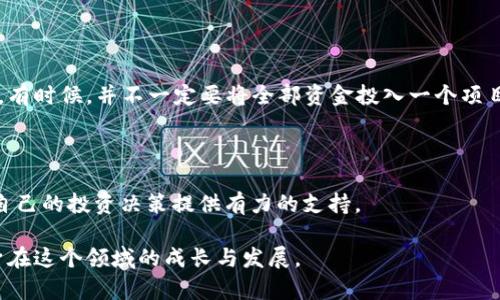   探索EOS团队以太坊钱包地址的重要性与实用性 / 

 guanjianci EOS, 以太坊, 钱包地址, 区块链 /guanjianci 

### 了解EOS与以太坊的背景

随着区块链技术的快速发展，EOS和以太坊这两个平台在数字货币和去中心化应用（DApp）领域都取得了巨大的成功。EOS以其高效的交易处理能力和灵活的智能合约支持而闻名，而以太坊则因其庞大的开发者社区和多样的应用生态系统而受到青睐。虽然两者在技术上有所不同，但都有各自独特的优势和应用场景，因此它们在加密货币世界中占据了重要的一席之地。

### 为什么EOS团队会有以太坊钱包地址？

EOS团队，作为EOS生态系统的核心开发者，通常需要进行各类资金管理、项目投资、生态发展等活动。而以太坊作为一个成熟且广受欢迎的区块链平台，也为EOS团队提供了一个强大的工具，尤其是在与以太坊社区进行合作和互动的时候，拥有以太坊钱包地址显得尤为重要。使用以太坊钱包地址，EOS团队可以轻松接受以太坊（ETH）、ERC-20代币的转账，这在他们的日常运营中起到了巨大的支持作用。

### 寻找EOS团队以太坊钱包地址的意义

对于许多关心EOS项目的投资者和社区成员来说，EOS团队以太坊钱包地址的信息，意味着可以更好地理解团队的资金流动、经济活动和项目进展。主动了解这些信息，不仅能帮助用户做出更明智的投资决策，也能提升对该项目及其团队的信任度。

在这个充满变动的加密市场，透明度和信息的开放性直接影响着投资者的决策。因此，社区成员积极搜寻EOS团队的以太坊钱包地址，也是希望借此获得更多关于项目的实质性信息，避免潜在风险。

### EOS团队以太坊钱包的实用性

了解EOS团队的以太坊钱包地址，不仅是出于好奇，更是为了获取实用的信息。通过这些地址，用户可能会关注到以下几个方面：

1. **资金流动**：观察EOS团队如何运用资金，了解他们的投资方向和策略。
2. **项目更新**：钱包的交易记录可能揭示项目资金的最新动态，帮助用户捕捉项目进展。
3. **社区参与**：投资者可以通过这些地址的互动，了解团队与社区的联系及合作情况。
4. **安全性检测**：用户可以通过对钱包地址的分析，评估团队的安全性措施和对用户资产的承诺。

### 如何找到EOS团队的以太坊钱包地址？

找到EOS团队的以太坊钱包地址，并不复杂，主要可以通过以下几种方式：

1. **官方网站与公告**：通常情况下，EOS团队会在官方渠道上发布相关信息，用户可以定期查看官方网站、社交媒体以及技术更新等渠道。
   
2. **社区讨论**：在诸如Telegram、Reddit或Twitter等社区平台，团队成员和活跃的社区志愿者会分享许多相关信息，包括钱包地址。

3. **区块链浏览器**：用户可以借助区块链浏览器，通过查询已知的EOS相关地址，了解其与以太坊的交叉使用情况。

### 相关问题的深入探讨

#### 问题一：EOS生态系统如何与以太坊协同发展？

##### 1. 多链生态的融合

在加密货币的世界里，多链的出现并不罕见。EOS和以太坊作为两个独立而成熟的平台，各自具备不同的优势与特色。在决策层面，EOS团队可以通过与以太坊生态的整合来拓展其应用场景，利用以太坊上成熟的智能合约设计与开发能力，更好地支持DApp的创建与使用。

##### 2. 资源共享与技术互通

通过协同发展，EOS能够吸收以太坊在某些领域取得的成功经验，反之亦然。例如，EOS可以实现跨链的代币转移，借助以太坊丰富的DApp，为用户提供更高的服务体验。这种资源的共享，不仅促进了两者的影响力，还鼓励集成开发者的参与。

##### 3. 项目合作与社区共建

随着越来越多的项目在EOS和以太坊之间发掘机会，双方团队也在积极探索合作的可能性。这种合作不仅在项目技术上深度结合，也在市场推广、公关活动及用户教育等方面携手并进，借此共同推动区块链技术的成熟及普及。

#### 问题二：投资EOS与以太坊需要考虑哪些因素？

##### 1. 项目技术的先进性

在考虑投资时，首先要关注项目的技术先进性。EOS以其高吞吐量和低延迟的特性受到追捧，而以太坊的智能合约功能更是让其成为许多明星项目的基础。因此，分析这两个平台的技术发展路线图，可以为投资者提供良性的判断依据。

##### 2. 市场趋势与需求分析

随着市场的变化，时刻关注市场的最新动态尤为重要。比如，DeFi（去中心化金融）和NFT（非同质化代币）的盛行，直接影响了以太坊的价值。而EOS作为竞争者也在不断寻找自己的蓝海。分析市场需求和未来的趋势，将有助于投资者做出更理性的选择。

##### 3. 投资组合的多样性

最后，无论是投资EOS还是以太坊，合理的投资组合都能够帮助投资者降低风险。不同的数字资产具有不同的风险和收益特性，投资者可以根据自己的风险承受能力平衡投资组合。有时候，并不一定要将全部资金投入一个项目，分散投资能够为安全性加分。

### 结语

随着区块链技术的不断发展，EOS和以太坊都在各自的生态中发挥着重要的作用。了解EOS团队以太坊钱包地址的意义，能够帮助我们更好地理解这个行业的动态与变化，同时为自己的投资决策提供有力的支持。

在这个瞬息万变的市场中，掌握信息的能力与分析的深度，往往是决定成功与否的关键。希望大家在深入了解EOS团队和以太坊的过程中，能够获取实质性的想法与启发，实现自身在这个领域的成长与发展。