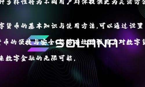 我国数字货币发行现状

在近年来，随着数字经济的迅猛发展，数字货币逐渐成为全球金融发展的重要趋势。尤其是在中国，数字货币的研究与发行已经进入了一个全新的时代。让我们深入探讨一下我国数字货币的现状、发展动向以及未来前景。

数字货币的定义与意义
所谓数字货币，是指以数字形式存在的货币，可以是法定货币的数字化形式，也可以是非法定货币。数字货币的出现不仅简化了交易流程，还降低了交易成本，提升了交易的安全性。

数字货币有助于推动金融普惠，尤其是在农村、偏远地区，数字货币可以为人们提供更为便捷的金融服务。数字货币的流通也为国家经济的数字化转型提供了助力，增强了国家的货币主权。

我国数字货币的研发历程
在我国，数字货币的研究起步较早。早在2014年，中国人民银行就成立了一个专门的研究小组，开始探索数字货币的相关技术。随后，在2017年，中央银行正式提出了“法定数字货币”的概念，并多次进行了技术测试和试点。

2020年4月，中国人民银行发布了《数字货币金融科技研究报告》，展示了数字货币的实现路线图。在多年的研究与开发后，我国的数字货币终于进入了试点阶段。

数字人民币的试点情况
数字人民币，作为我国法定数字货币的代表，已经在多个城市进行试点。首先是在深圳，随后在苏州、雄安新区等地相继开展了数字人民币的试点试用。试点项目的进行让人们看到了数字货币的实际应用，极大提高了公众对数字货币的认知度与接受度。

在试点过程中，中国人民银行通过发放数字人民币红包、应用于线下消费等多种方式，鼓励居民体验数字人民币的使用。用户反馈表明，数字人民币具有快速、安全、便利等优点，基于传统金融支付方式的不足，数字货币成功吸引了越来越多的用户尝试。

数字货币的技术架构
在技术层面，数字人民币采用了区块链等新兴技术，希望能够确保资金的安全性与可追溯性。此外，数字人民币还会结合多种安全措施，如生物识别和加密技术，以保证交易的隐私和安全。

与其他加密货币相比，数字人民币更注重的是对货币体系的监管与合规，具有法定的属性，并且支持央行对市场的有效调控。这是数字人民币区别于普通数字货币的一大优势。

对传统金融的影响
数字货币的发行对我国银行体系、支付体系及整个金融市场都带来了深远影响。传统银行在面对数字人民币的冲击时，其业务模式也需要进行调整。数字人民币的出现可能会推动财务支付和流转方式的变革，银行需要加强自身的技术力量，提升服务质量，以适应新的市场需求。

数字人民币的推广还有可能导致传统支付工具的一部分用户流失，银行需要通过创新来留住用户，比如推出更为灵活多样的金融产品，提升用户体验。

未来发展趋势
展望未来，数字货币在我国的发展仍具备广阔的前景。随着技术的不断进步，以及公众认知度的提升，预计更多的人将会开始接触和使用数字人民币。同时，相关的配套政策和法规也将逐步完善，以确保数字货币的健康发展。

在国际范围内，由于每个国家的经济和金融体系都各具特色，未来的数字货币可能会形成一种多元化的发展格局，各国可以在相互借鉴中共同推进数字经济的发展。

挑战与机遇
尽管数字货币发展势头强劲，但在推广过程中仍面临一些挑战。例如，如何保障用户数据的隐私安全、如何防范金融风险等，都是数字货币在推广过程中需关注的问题。同时，如何提升公众的信任度，也是推动数字货币普及的关键。

尽管面临挑战，但数字货币的推广所带来的机遇也是显而易见的。它将促进数字经济的快速发展，为各类行业提供更为便捷的支付解决方案，进而推动社会经济的全方位发展。

相关问题探讨
在了解了我国数字货币的发行现状后，或许我们会有一些进一步的问题。以下是两个相关的问题及其详解：

数字货币是否会完全取代现金？
虽然数字货币正在逐渐崛起，但是否会完全取代现金这一问题仍然值得探讨。首先，虽然数字货币在便捷性、安全性等方面有很大优势，但现金仍在某些特定场合具备其不可替代性。例如，在一些偏远地区，网络覆盖不全，居民更习惯于使用现金来进行交易。此外，现金能够带来匿名性，这在某些情况下也是用户所需要的。

数字货币与现金之间存在着互补关系。未来，数字货币与现金将共同存在于市场中，用户可以根据自身需要选择使用不同的支付方式。这种多样性将为不同用户群体提供更为灵活方便的选择。

我们如何提高对数字货币的理解与接受度？
提升公众对数字货币的理解和接受度，需要从多个方面进行努力。首先，政府和金融机构应当增强教育宣传，通过各种渠道向公众普及数字货币的基本知识与使用方法。可以通过设置专门的培训课程、举办线下讲座等形式，让更多的人了解数字货币的优势和使用场景。

其次，推动数字货币的实际应用示范也是提升公众接受度的重要手段。通过开展一些小规模的数字货币试点活动，让公众亲身体验数字货币的便捷与安全，能够有效增强用户对数字货币的信任感。同时，通过使用数字货币进行一些小额支付，帮助用户建立对新支付方式的信心。

总之，数字货币作为未来金融的一种新形式，其快速发展的趋势正在重新定义货币的概念。我们应当以开放的心态去接受新变化，拥抱未来数字金融的无限可能。

我国数字货币发行现状：快速发展的数字人民币在未来金融的前景