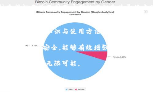 我国数字货币发行现状

在近年来，随着数字经济的迅猛发展，数字货币逐渐成为全球金融发展的重要趋势。尤其是在中国，数字货币的研究与发行已经进入了一个全新的时代。让我们深入探讨一下我国数字货币的现状、发展动向以及未来前景。

数字货币的定义与意义
所谓数字货币，是指以数字形式存在的货币，可以是法定货币的数字化形式，也可以是非法定货币。数字货币的出现不仅简化了交易流程，还降低了交易成本，提升了交易的安全性。

数字货币有助于推动金融普惠，尤其是在农村、偏远地区，数字货币可以为人们提供更为便捷的金融服务。数字货币的流通也为国家经济的数字化转型提供了助力，增强了国家的货币主权。

我国数字货币的研发历程
在我国，数字货币的研究起步较早。早在2014年，中国人民银行就成立了一个专门的研究小组，开始探索数字货币的相关技术。随后，在2017年，中央银行正式提出了“法定数字货币”的概念，并多次进行了技术测试和试点。

2020年4月，中国人民银行发布了《数字货币金融科技研究报告》，展示了数字货币的实现路线图。在多年的研究与开发后，我国的数字货币终于进入了试点阶段。

数字人民币的试点情况
数字人民币，作为我国法定数字货币的代表，已经在多个城市进行试点。首先是在深圳，随后在苏州、雄安新区等地相继开展了数字人民币的试点试用。试点项目的进行让人们看到了数字货币的实际应用，极大提高了公众对数字货币的认知度与接受度。

在试点过程中，中国人民银行通过发放数字人民币红包、应用于线下消费等多种方式，鼓励居民体验数字人民币的使用。用户反馈表明，数字人民币具有快速、安全、便利等优点，基于传统金融支付方式的不足，数字货币成功吸引了越来越多的用户尝试。

数字货币的技术架构
在技术层面，数字人民币采用了区块链等新兴技术，希望能够确保资金的安全性与可追溯性。此外，数字人民币还会结合多种安全措施，如生物识别和加密技术，以保证交易的隐私和安全。

与其他加密货币相比，数字人民币更注重的是对货币体系的监管与合规，具有法定的属性，并且支持央行对市场的有效调控。这是数字人民币区别于普通数字货币的一大优势。

对传统金融的影响
数字货币的发行对我国银行体系、支付体系及整个金融市场都带来了深远影响。传统银行在面对数字人民币的冲击时，其业务模式也需要进行调整。数字人民币的出现可能会推动财务支付和流转方式的变革，银行需要加强自身的技术力量，提升服务质量，以适应新的市场需求。

数字人民币的推广还有可能导致传统支付工具的一部分用户流失，银行需要通过创新来留住用户，比如推出更为灵活多样的金融产品，提升用户体验。

未来发展趋势
展望未来，数字货币在我国的发展仍具备广阔的前景。随着技术的不断进步，以及公众认知度的提升，预计更多的人将会开始接触和使用数字人民币。同时，相关的配套政策和法规也将逐步完善，以确保数字货币的健康发展。

在国际范围内，由于每个国家的经济和金融体系都各具特色，未来的数字货币可能会形成一种多元化的发展格局，各国可以在相互借鉴中共同推进数字经济的发展。

挑战与机遇
尽管数字货币发展势头强劲，但在推广过程中仍面临一些挑战。例如，如何保障用户数据的隐私安全、如何防范金融风险等，都是数字货币在推广过程中需关注的问题。同时，如何提升公众的信任度，也是推动数字货币普及的关键。

尽管面临挑战，但数字货币的推广所带来的机遇也是显而易见的。它将促进数字经济的快速发展，为各类行业提供更为便捷的支付解决方案，进而推动社会经济的全方位发展。

相关问题探讨
在了解了我国数字货币的发行现状后，或许我们会有一些进一步的问题。以下是两个相关的问题及其详解：

数字货币是否会完全取代现金？
虽然数字货币正在逐渐崛起，但是否会完全取代现金这一问题仍然值得探讨。首先，虽然数字货币在便捷性、安全性等方面有很大优势，但现金仍在某些特定场合具备其不可替代性。例如，在一些偏远地区，网络覆盖不全，居民更习惯于使用现金来进行交易。此外，现金能够带来匿名性，这在某些情况下也是用户所需要的。

数字货币与现金之间存在着互补关系。未来，数字货币与现金将共同存在于市场中，用户可以根据自身需要选择使用不同的支付方式。这种多样性将为不同用户群体提供更为灵活方便的选择。

我们如何提高对数字货币的理解与接受度？
提升公众对数字货币的理解和接受度，需要从多个方面进行努力。首先，政府和金融机构应当增强教育宣传，通过各种渠道向公众普及数字货币的基本知识与使用方法。可以通过设置专门的培训课程、举办线下讲座等形式，让更多的人了解数字货币的优势和使用场景。

其次，推动数字货币的实际应用示范也是提升公众接受度的重要手段。通过开展一些小规模的数字货币试点活动，让公众亲身体验数字货币的便捷与安全，能够有效增强用户对数字货币的信任感。同时，通过使用数字货币进行一些小额支付，帮助用户建立对新支付方式的信心。

总之，数字货币作为未来金融的一种新形式，其快速发展的趋势正在重新定义货币的概念。我们应当以开放的心态去接受新变化，拥抱未来数字金融的无限可能。

我国数字货币发行现状：快速发展的数字人民币在未来金融的前景