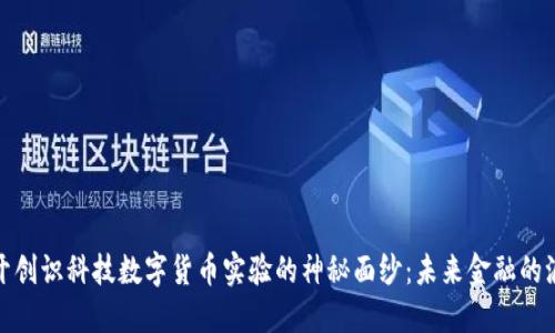 揭开创识科技数字货币实验的神秘面纱：未来金融的浪潮