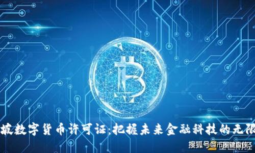 新加坡数字货币许可证:把握未来金融科技的无限可能