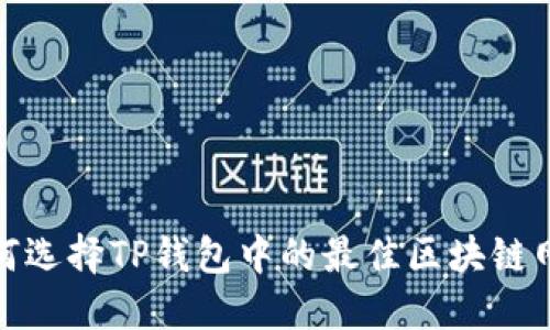 如何选择TP钱包中的最佳区块链网络