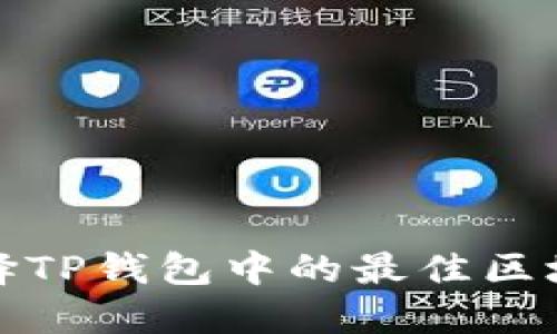 如何选择TP钱包中的最佳区块链网络