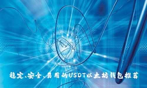 稳定、安全、易用的USDT以太坊钱包推荐