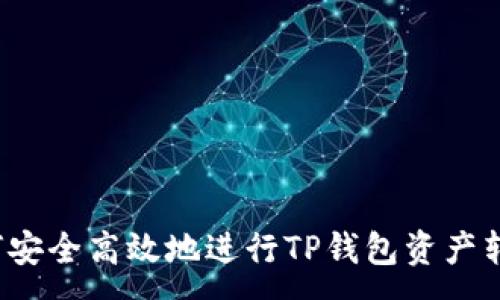 :
如何安全高效地进行TP钱包资产转移？