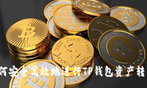 :
如何安全高效地进行TP钱包资产转移？