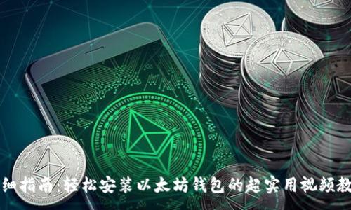 :
详细指南：轻松安装以太坊钱包的超实用视频教程