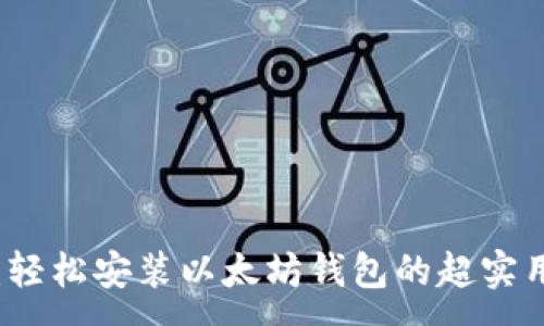 :
详细指南：轻松安装以太坊钱包的超实用视频教程