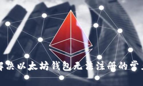 如何解决以太坊钱包无法注册的常见问题
