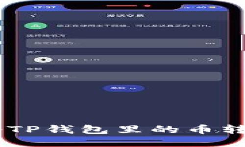 如何轻松将TP钱包里的币转换为USDT？