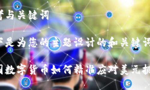 思考与关键词

以下是为您的主题设计的和关键词：

中国数字货币如何精准应对美元挑战？