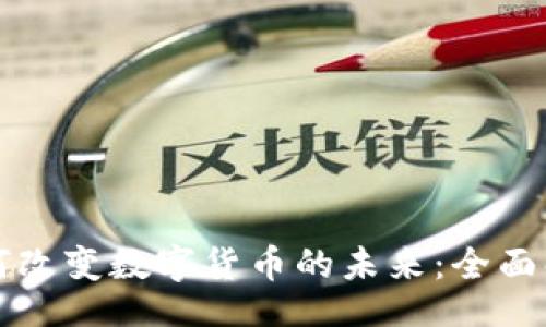 br

区块链技术如何改变数字货币的未来：全面解析与应用前景