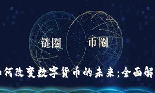 br

区块链技术如何改变数字货币的未来：全面解析与应用前景