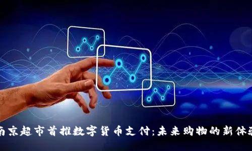 南京超市首推数字货币支付：未来购物的新体验