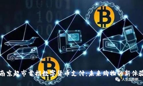 南京超市首推数字货币支付：未来购物的新体验