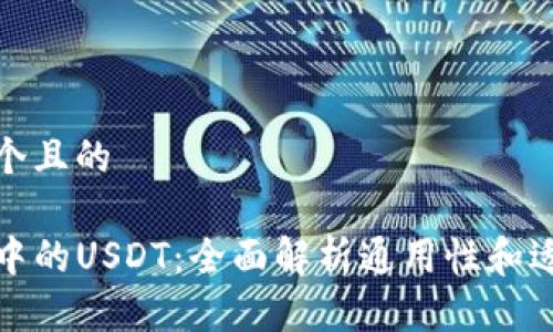 思考一个且的

TP钱包中的USDT：全面解析通用性和适用场景