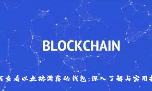 如何查看以太坊滑落的钱包：深入了解与实用技巧