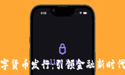   
央行最新数字货币发行：引领金融新时代的创新之路