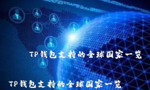
    TP钱包支持的全球国家一览


TP钱包支持的全球国家一览