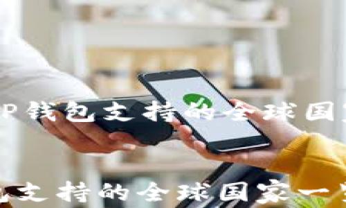 
    TP钱包支持的全球国家一览


TP钱包支持的全球国家一览