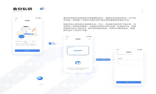 以太坊钱包是什么网络是一个非常重要的话题，因为它涉及到以太坊生态系统的基础设施以及各种加密货币的安全存储。为了帮助你更好地理解这个问题，我将详细阐述以太坊钱包的概念、类型、功能以及它在以太坊网络中的作用。

以太坊钱包的基本概念

首先，我们需要了解以太坊。他是一个去中心化的区块链平台，允许开发者在其上构建和部署智能合约和去中心化应用（DApps）。而以太坊钱包是一种工具或软件，用户通过它能存储、发送和接收以太坊（ETH）及基于以太坊的代币（如ERC20代币）。

以太坊钱包的类型

以太坊钱包主要可以分为三种类型：热钱包、冷钱包和硬件钱包。

热钱包

热钱包是指在线钱包，通常是通过网站、APP或浏览器扩展进行访问。这些钱包的优点是使用方便，随时随地都可以进行交易，适合频繁交易的用户。不过，由于它们在线，所以面临更高的安全风险。

冷钱包

冷钱包是离线钱包，通常是用于长期存储以太坊。这类钱包包括纸钱包（将你的私钥打印在纸上）和软件钱包（在未连接网络的设备上生成）。冷钱包的安全性较高，适合那些不打算频繁交易的用户。

硬件钱包

硬件钱包是一种专用的物理设备，它提供了最安全的方式来存储加密货币。用户可以将他们的私钥离线存储在硬件钱包中，确保即使设备连接到互联网，也不会降低安全性。流行的硬件钱包品牌有Ledger和Trezor。

以太坊钱包的功能

以太坊钱包不仅仅是存储以太坊的工具。它还包括多种功能，例如：

1. **发送和接收以太坊**：用户可以通过钱包轻松发送和接收以太坊及其代币。
2. **管理ERC20代币**：以太坊钱包支持各种基于ERC20标准的代币，用户可以在钱包中查看他们持有的代币。
3. **与DApps交互**：一些以太坊钱包允许用户直接与去中心化应用互动，例如去中心化交易所（DEX）或DeFi平台，无需额外的设置。
4. **查看交易历史**：用户可以轻松查看他们的交易记录，了解自己的资产变化。

以太坊钱包的安全性

作为数字资产的存储工具，安全性是以太坊钱包最为重要的方面之一。用户的私钥是访问其加密资产的钥匙，一旦私钥泄露，可能导致资产损失。因此，选择一个安全性高的以太坊钱包是至关重要的。

1. **备份和恢复**：大部分以太坊钱包都提供备份和恢复选项，用户应确保在设置钱包时创建备份并妥善保存。
2. **多重签名**：一些钱包支持多重签名功能，这意味着需要多个授权才能进行交易，加强安全保障。
3. **硬件安全**：使用硬件钱包时，设备通常内置安全保护，用户在进行交易时，恶意软件无法轻易窃取私钥。

为何以太坊钱包对用户如此重要

在以太坊网络上，钱包不仅是资产存储工具，更是各种金融活动的重要参与者。用户可以通过以太坊钱包来参与去中心化金融（DeFi）项目、进行交易、投资NFT等。这使得以太坊钱包成为每个以太坊用户不可或缺的组成部分。

总结

以太坊钱包是连接用户和以太坊网络的桥梁，不同类型的钱包满足不同用户的需求。无论你是频繁交易的投资者还是长期持币的爱好者，选择合适的钱包都是保障你资产安全的关键。

常见问题

1. **以太坊钱包如何选择？**
2. **以太坊钱包的安全性如何保障？**

以太坊钱包如何选择？

选择以太坊钱包时，首先要考虑自己的需求。如果你是一个频繁交易的用户，热钱包可能更适合你，因为它使用方便，可以快速进行交易。但如果你是长期投资者，冷钱包或硬件钱包将是更安全的选择。

其次，查看该钱包的安全性和用户评价也是非常重要的。确保它有良好的信誉和防护措施。此外，钱包的用户界面应该友好，易于操作，这样可以降低使用难度。

以太坊钱包的安全性如何保障？

保障以太坊钱包安全的策略包含多个方面。首先，要对私钥和助记词进行严格保护，不要随意分享，最好使用硬件钱包或冷钱包存储私钥。同时，定期更新钱包软件，确保使用最新版以修复潜在的安全漏洞。

再次，考虑使用多重签名钱包和提供二次验证的安全功能，这样即使一个设备被入侵，资金仍然受到保护。最后，时刻保持警惕，不点击未知来源的链接，以防受到网络攻击。

通过以上的详细解析，我希望能够让你更好地理解以太坊钱包及其在以太坊网络中的角色。希望对于你的投资和交易有所帮助！