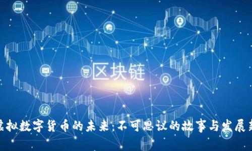 探寻虚拟数字货币的未来：不可思议的故事与发展新趋势