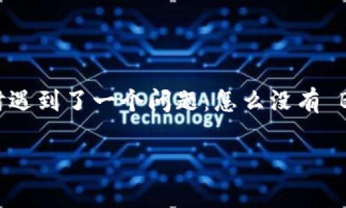 探索 TP 钱包电脑版与 BSC 的连接：问题与解决方案

在经历了 DeFi 领域的快速发展之后，很多用户开始关注并使用各种数字货币钱包来管理他们的资产。TP 钱包作为一款颇受欢迎的数字钱包，其电脑版用户也越来越多。然而，有用户在使用 TP 钱包电脑版时遇到了一个问题：怎么没有 BSC（币安智能链）的选项？这个问题让不少用户感到困惑和不安，因为 BSC 已成为许多加密项目的重要链之一。今天，我们将深入探讨这个话题，提供解决方案，并回答相关问题，帮助大家更好地使用 TP 钱包。

TP 钱包电脑版没有 BSC？了解原因与解决方案