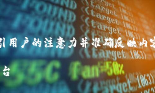 思考和关键词

我们需要一个吸引人且精准的，以便于，这个应能够有效地吸引用户的注意力并准确反映内容的核心主题。以下是我为“TP钱包一级市场”想到的和关键词。

全面解析TP钱包一级市场：安全、便捷、透明的数字资产交易平台