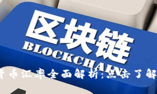 2023年最新数字货币汇率全面解析：点击了解各大币种价值走势
