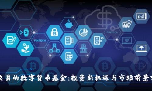 可交易的数字货币基金：投资新机遇与市场前景分析
