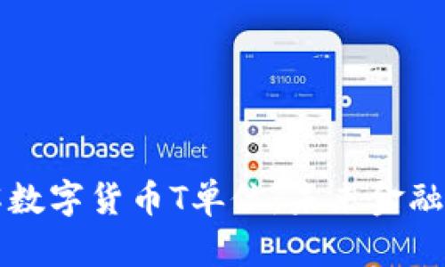 深入了解数字货币T单位：未来金融的颠覆者