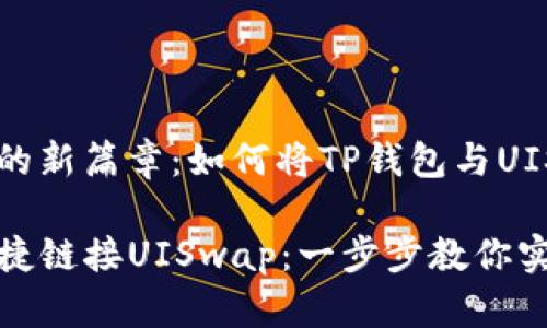 通往加密交易的新篇章：如何将TP钱包与UISwap完美链接

TP钱包如何便捷链接UISwap：一步步教你实现无缝交易