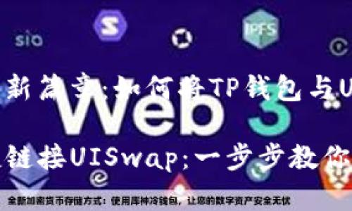 通往加密交易的新篇章：如何将TP钱包与UISwap完美链接

TP钱包如何便捷链接UISwap：一步步教你实现无缝交易