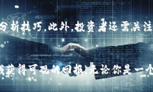 中国数字货币投资前景：把握未来财富的新机会
数字货币, 投资, 未来财富, 中国经济/guanjianci

引言：数字货币时代的来临
近年来，数字货币如火如荼地发展，从比特币到以太坊，再到各国央行纷纷推出自己的数字货币，这场金融变革正席卷全球。中国作为全球第二大经济体，已经投入巨资研发数字货币，并在各个领域积极探索其应用。这一系列动向为投资者提供了前所未有的新机会和挑战。

理解数字货币的基本概念
在我们深入探讨中国数字货币的投资前景之前，有必要理解数字货币的基本概念。数字货币被定义为一种使用密码学技术进行安全的、去中心化的货币。与传统的法定货币不同，数字货币通常不依赖于中央银行或政府而存在。它们主要依靠区块链技术进行交易，这种技术使得每笔交易都可以被透明地记录和追踪。

中国数字货币的背景和发展历程
中国央行早在2014年就开始了数字货币的研究，并在2019年正式推出了数字人民币（DC/EP）的试点。在经过了多年的开发与测试之后，中国的数字货币不断迈向成熟。它的目标并不是取代现有的货币体系，而是为了提高交易的效率，降低金融风险，同时加强对资本流动的监管。

数字人民币的优势
数字人民币相较于现金和传统银行交易有着诸多优势。
ul
    listrong便利性：/strong用户可以通过手机应用程序轻松进行交易，不再需要携带现金或频繁使用银行卡。/li
    listrong安全性：/strong数字人民币采用了先进的密码学技术，可以有效防止伪造和欺诈。/li
    listrong低成本：/strong数字人民币的交易成本相对较低，这对中小企业尤为重要，可以帮助它们降低交易费用，从而提高盈利能力。/li
    listrong透明度：/strong所有的交易都可以被记录在区块链上，提升了透明性，为监管机构提供了更好的监管工具。/li
/ul

投资数字货币的机会
当前，中国的数字货币市场正在迅速发展，为投资者提供了以下几种机会：
ul
    listrong挖矿机会：/strong虽然比特币等一些国外数字货币的挖矿在中国遭遇了一定限制，但数字人民币的推出为投资相关矿机、云算力等新兴行业创造了新的商业机会。/li
    listrong金融科技创新：/strong随着数字货币的落地，金融科技行业也将迎来新的发展机遇，涉及区块链技术、人工智能等方面的创业公司会成为投资的热点。/li
    listrong跨境支付：/strong数字货币在跨境支付方面的应用潜力巨大，未来可能打造出一种便捷且低成本的国际支付解决方案。/li
/ul

风险与挑战
然而，投资数字货币也并非全无风险。主要风险包括技术风险、市场波动风险以及政策风险等。
ul
    listrong技术风险：/strong数字货币背后的技术仍在不断完善，例如区块链的安全性、可扩展性等仍需进一步提高。/li
    listrong市场波动风险：/strong数字货币市场波动剧烈，投资者可能面临巨大的收益和损失空间。/li
    listrong政策风险：/strong由于数字货币的特殊性，各国出台的政策法规尚不明晰，投资者必须密切关注政策变化。/li
/ul

如何选择合适的投资策略
在如此复杂的市场环境下，如何制定一个合理的投资策略是每个投资者都应考虑的问题。以下是一些建议：
ul
    listrong多元化投资：/strong切忌将所有资金押在单一的数字货币上，合理分散风险是成功投资的重要策略。/li
    listrong定期评估：/strong数字货币市场变化快速，投资者应定期评估自己的投资组合，及时调整策略。/li
    listrong保持学习：/strong数字货币领域新知识层出不穷，持续学习能够帮助投资者更好地把握机会。/li
/ul

未来的前景
展望未来，数字货币在中国的推广和应用将持续深化。考虑到中国的市场规模和经济实力，数字人民币的广泛应用可能会对金融生态产生深远的影响。同时，随着监管政策的逐步完善和市场参与者的增加，数字货币的投资机会也将随之增加。

常见问题1：数字货币的本质是什么？
数字货币是以数字形式存在的货币，依赖于密码学技术进行保护与交易。由于其去中心化的特性，数字货币能够在不依赖于中央机构的情况下实现交易。然而，它的本质仍然是货币，具备交换价值的能力。

常见问题2：投资数字货币需要具备哪些知识和技能？
投资数字货币需要投资者具备一定的金融知识和技术背景。例如，了解如何使用交易平台，熟悉区块链技术的基本概念，以及掌握相关的市场分析技巧。此外，投资者还需关注宏观经济形势、政策动态等外部因素的影响。

结论：把握数字货币投资的未来
数字货币的崛起为投资者打开了一扇新的财富之门。虽然风险伴随，但通过合理的投资策略和足够的市场理解，投资者有机会在这一新兴领域获得可观的回报。无论你是一个初入行者还是经验丰富的投资者，持续学习和保持敏锐的市场触觉将是你成功的关键。未来已来，数字货币就是你通向未来财富的新机会。