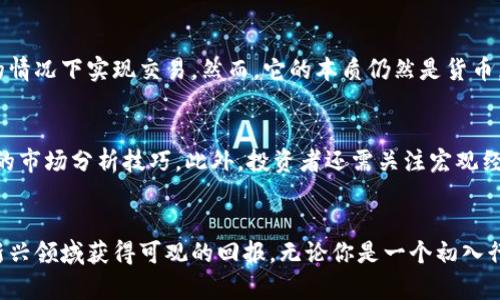 中国数字货币投资前景：把握未来财富的新机会
数字货币, 投资, 未来财富, 中国经济/guanjianci

引言：数字货币时代的来临
近年来，数字货币如火如荼地发展，从比特币到以太坊，再到各国央行纷纷推出自己的数字货币，这场金融变革正席卷全球。中国作为全球第二大经济体，已经投入巨资研发数字货币，并在各个领域积极探索其应用。这一系列动向为投资者提供了前所未有的新机会和挑战。

理解数字货币的基本概念
在我们深入探讨中国数字货币的投资前景之前，有必要理解数字货币的基本概念。数字货币被定义为一种使用密码学技术进行安全的、去中心化的货币。与传统的法定货币不同，数字货币通常不依赖于中央银行或政府而存在。它们主要依靠区块链技术进行交易，这种技术使得每笔交易都可以被透明地记录和追踪。

中国数字货币的背景和发展历程
中国央行早在2014年就开始了数字货币的研究，并在2019年正式推出了数字人民币（DC/EP）的试点。在经过了多年的开发与测试之后，中国的数字货币不断迈向成熟。它的目标并不是取代现有的货币体系，而是为了提高交易的效率，降低金融风险，同时加强对资本流动的监管。

数字人民币的优势
数字人民币相较于现金和传统银行交易有着诸多优势。
ul
    listrong便利性：/strong用户可以通过手机应用程序轻松进行交易，不再需要携带现金或频繁使用银行卡。/li
    listrong安全性：/strong数字人民币采用了先进的密码学技术，可以有效防止伪造和欺诈。/li
    listrong低成本：/strong数字人民币的交易成本相对较低，这对中小企业尤为重要，可以帮助它们降低交易费用，从而提高盈利能力。/li
    listrong透明度：/strong所有的交易都可以被记录在区块链上，提升了透明性，为监管机构提供了更好的监管工具。/li
/ul

投资数字货币的机会
当前，中国的数字货币市场正在迅速发展，为投资者提供了以下几种机会：
ul
    listrong挖矿机会：/strong虽然比特币等一些国外数字货币的挖矿在中国遭遇了一定限制，但数字人民币的推出为投资相关矿机、云算力等新兴行业创造了新的商业机会。/li
    listrong金融科技创新：/strong随着数字货币的落地，金融科技行业也将迎来新的发展机遇，涉及区块链技术、人工智能等方面的创业公司会成为投资的热点。/li
    listrong跨境支付：/strong数字货币在跨境支付方面的应用潜力巨大，未来可能打造出一种便捷且低成本的国际支付解决方案。/li
/ul

风险与挑战
然而，投资数字货币也并非全无风险。主要风险包括技术风险、市场波动风险以及政策风险等。
ul
    listrong技术风险：/strong数字货币背后的技术仍在不断完善，例如区块链的安全性、可扩展性等仍需进一步提高。/li
    listrong市场波动风险：/strong数字货币市场波动剧烈，投资者可能面临巨大的收益和损失空间。/li
    listrong政策风险：/strong由于数字货币的特殊性，各国出台的政策法规尚不明晰，投资者必须密切关注政策变化。/li
/ul

如何选择合适的投资策略
在如此复杂的市场环境下，如何制定一个合理的投资策略是每个投资者都应考虑的问题。以下是一些建议：
ul
    listrong多元化投资：/strong切忌将所有资金押在单一的数字货币上，合理分散风险是成功投资的重要策略。/li
    listrong定期评估：/strong数字货币市场变化快速，投资者应定期评估自己的投资组合，及时调整策略。/li
    listrong保持学习：/strong数字货币领域新知识层出不穷，持续学习能够帮助投资者更好地把握机会。/li
/ul

未来的前景
展望未来，数字货币在中国的推广和应用将持续深化。考虑到中国的市场规模和经济实力，数字人民币的广泛应用可能会对金融生态产生深远的影响。同时，随着监管政策的逐步完善和市场参与者的增加，数字货币的投资机会也将随之增加。

常见问题1：数字货币的本质是什么？
数字货币是以数字形式存在的货币，依赖于密码学技术进行保护与交易。由于其去中心化的特性，数字货币能够在不依赖于中央机构的情况下实现交易。然而，它的本质仍然是货币，具备交换价值的能力。

常见问题2：投资数字货币需要具备哪些知识和技能？
投资数字货币需要投资者具备一定的金融知识和技术背景。例如，了解如何使用交易平台，熟悉区块链技术的基本概念，以及掌握相关的市场分析技巧。此外，投资者还需关注宏观经济形势、政策动态等外部因素的影响。

结论：把握数字货币投资的未来
数字货币的崛起为投资者打开了一扇新的财富之门。虽然风险伴随，但通过合理的投资策略和足够的市场理解，投资者有机会在这一新兴领域获得可观的回报。无论你是一个初入行者还是经验丰富的投资者，持续学习和保持敏锐的市场触觉将是你成功的关键。未来已来，数字货币就是你通向未来财富的新机会。
