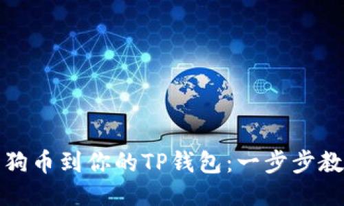 轻松添加小狗币到你的TP钱包：一步步教你如何操作