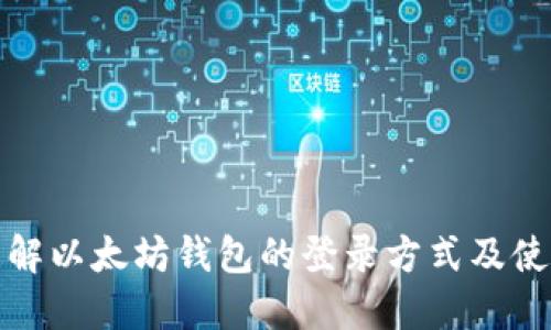 全面了解以太坊钱包的登录方式及使用技巧