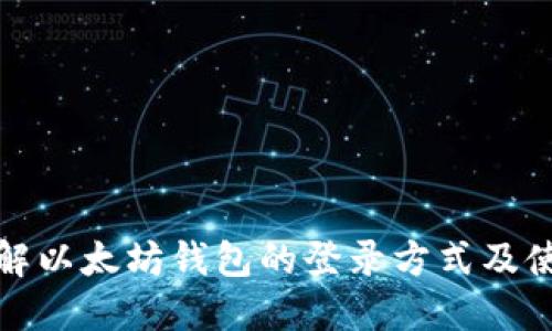 全面了解以太坊钱包的登录方式及使用技巧