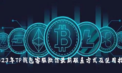 2023年TP钱包客服微信最新联系方式及使用指南
